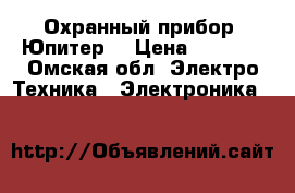 Охранный прибор “Юпитер“ › Цена ­ 4 000 - Омская обл. Электро-Техника » Электроника   